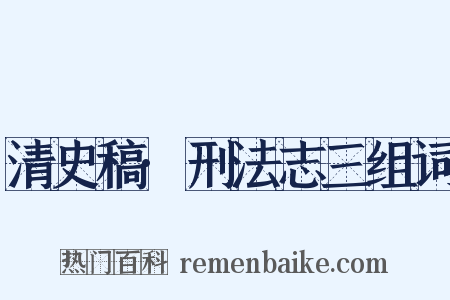 清史稿·刑法志三组词是什么意思的图片